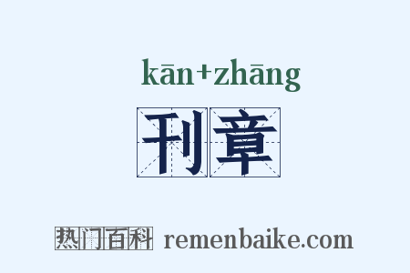 刊章是什么意思的图片